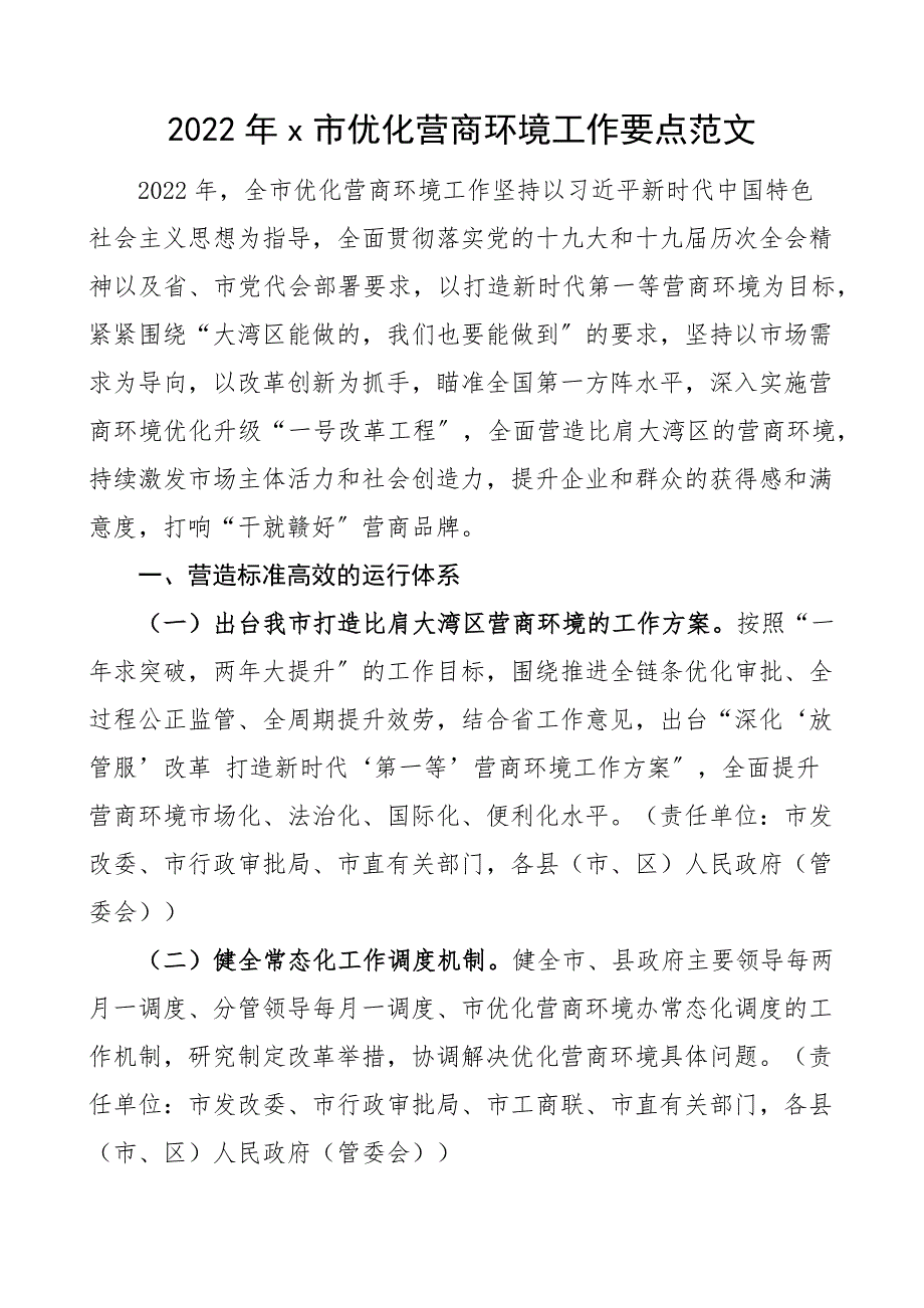 2022年x市优化营商环境工作要点全市市级工作计划思路参考素材文章范文_第1页