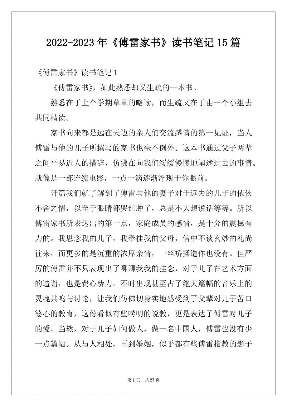 2022-2023年《傅雷家书》读书笔记15篇范文_第1页