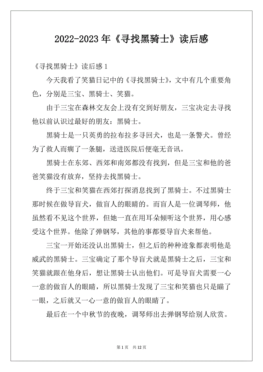 2022-2023年《寻找黑骑士》读后感例文_第1页