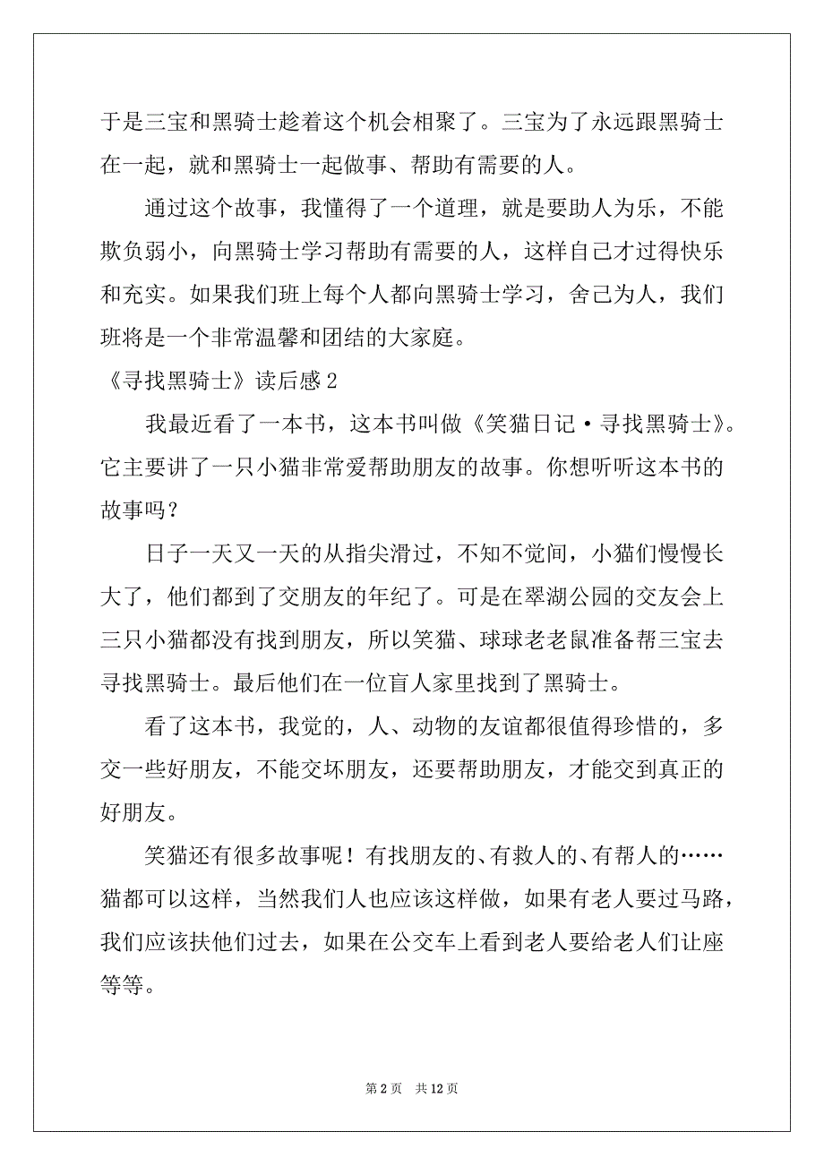 2022-2023年《寻找黑骑士》读后感例文_第2页