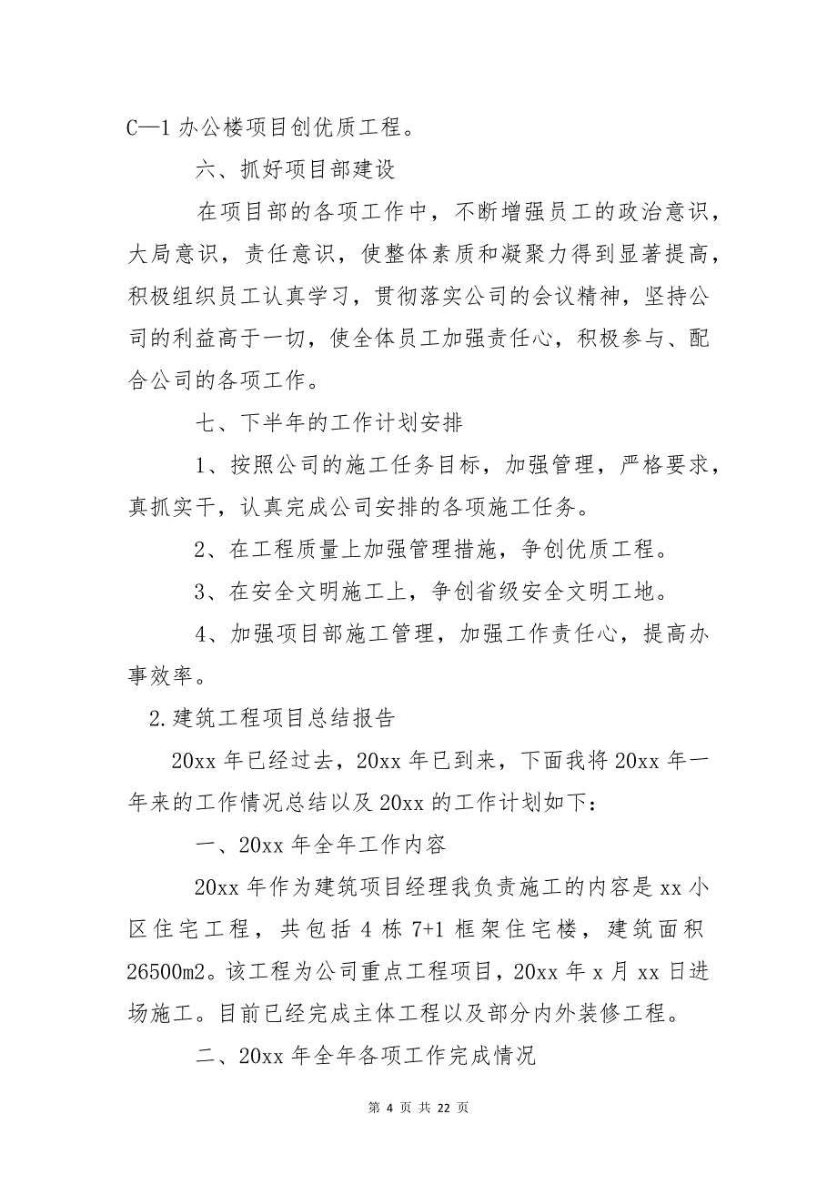 建筑工程项目总结报告_第4页