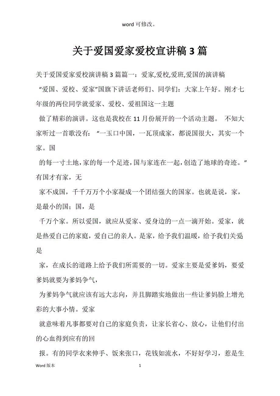 关于爱国爱家爱校宣讲稿3篇_第1页