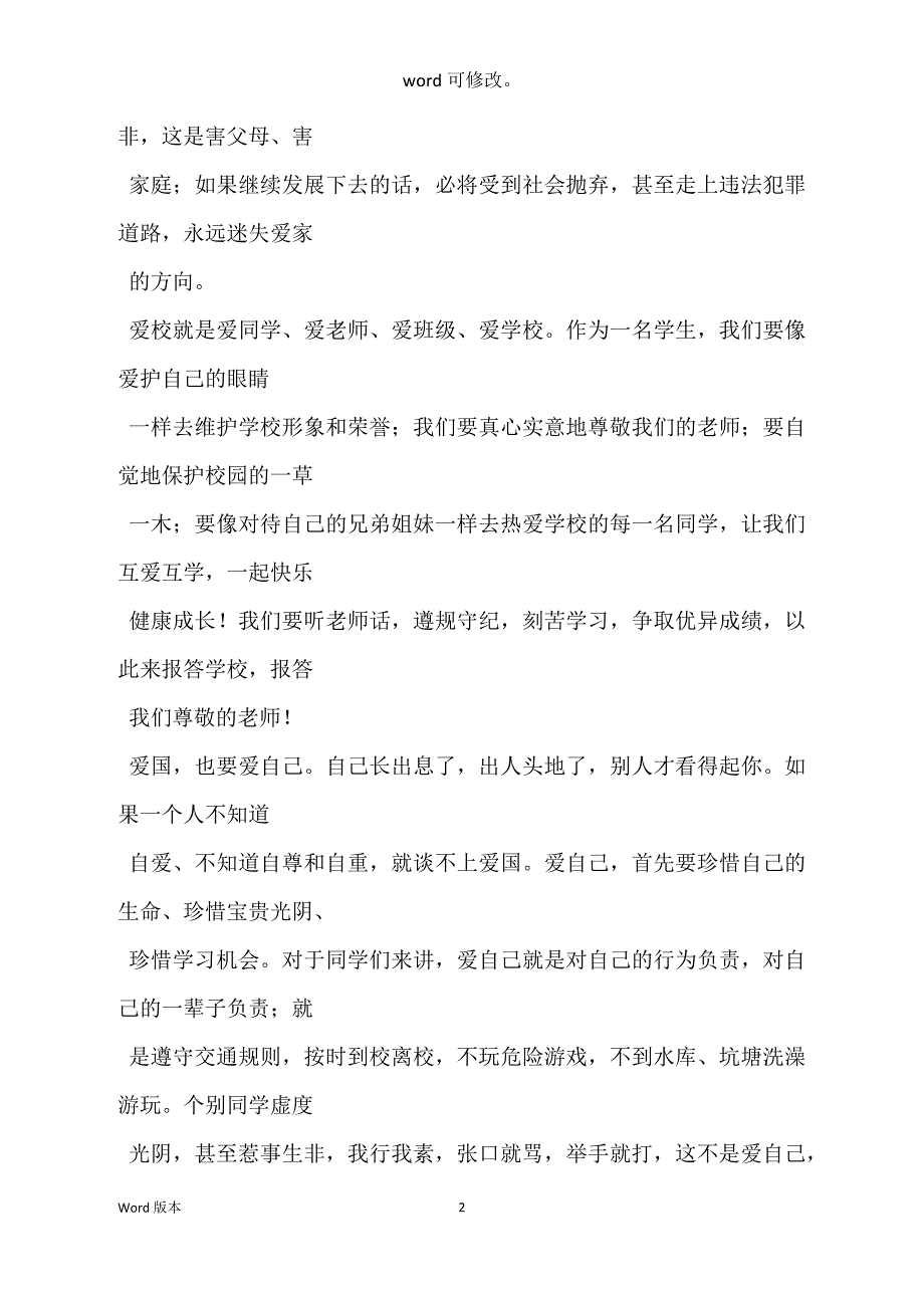 关于爱国爱家爱校宣讲稿3篇_第2页