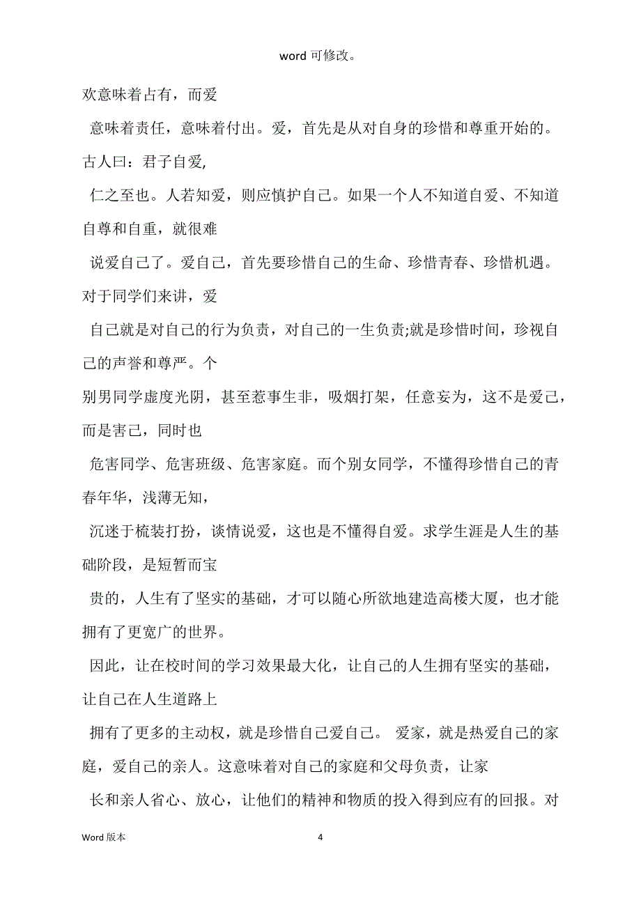 关于爱国爱家爱校宣讲稿3篇_第4页