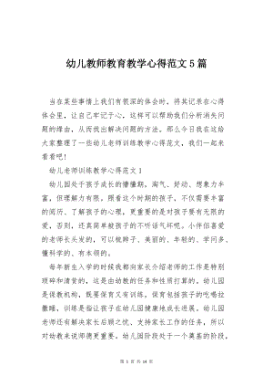 幼儿教师教育教学心得范文5篇