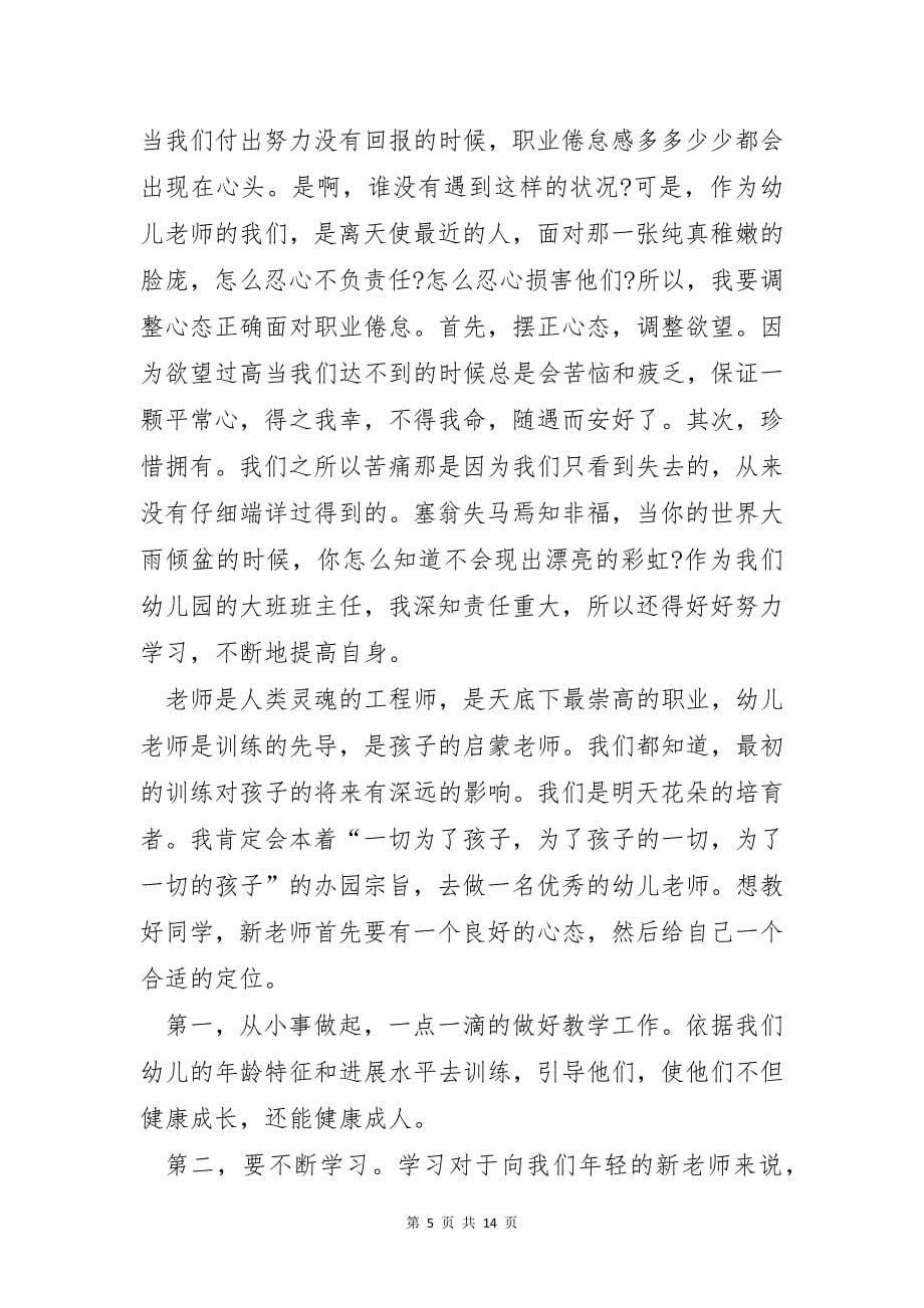 幼儿教师教育教学心得范文5篇_第5页