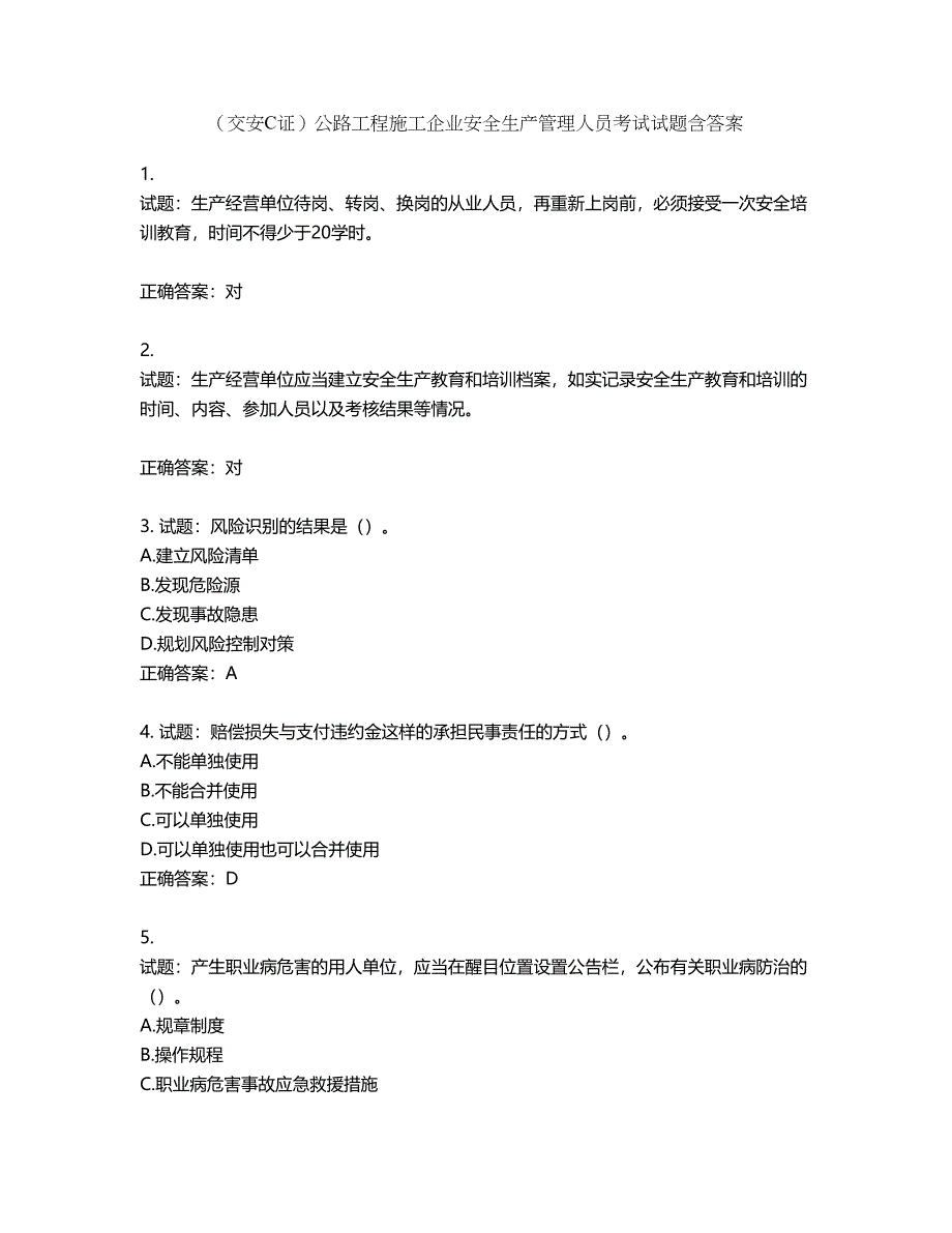 （交安C证）公路工程施工企业安全生产管理人员考试试题含答案第126期_第1页