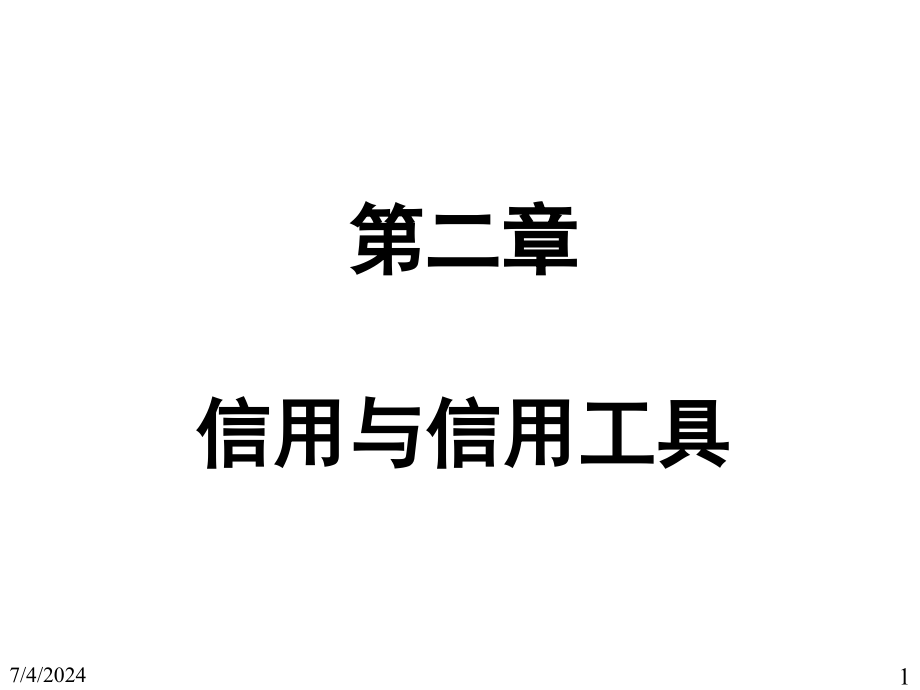 第二章信用和信用工具4备课讲稿_第1页