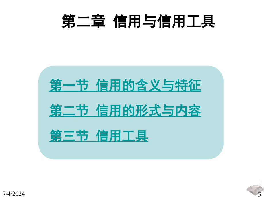 第二章信用和信用工具4备课讲稿_第3页