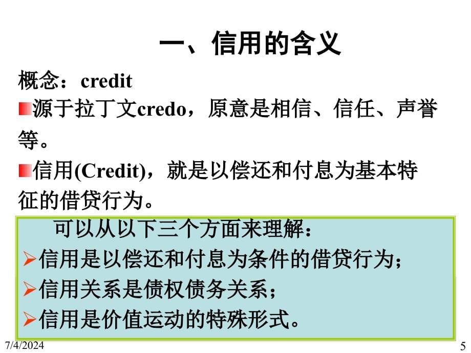 第二章信用和信用工具4备课讲稿_第5页