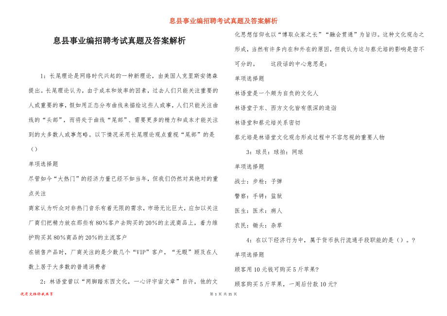 息县事业编招聘考试真题答案解析_4_第1页