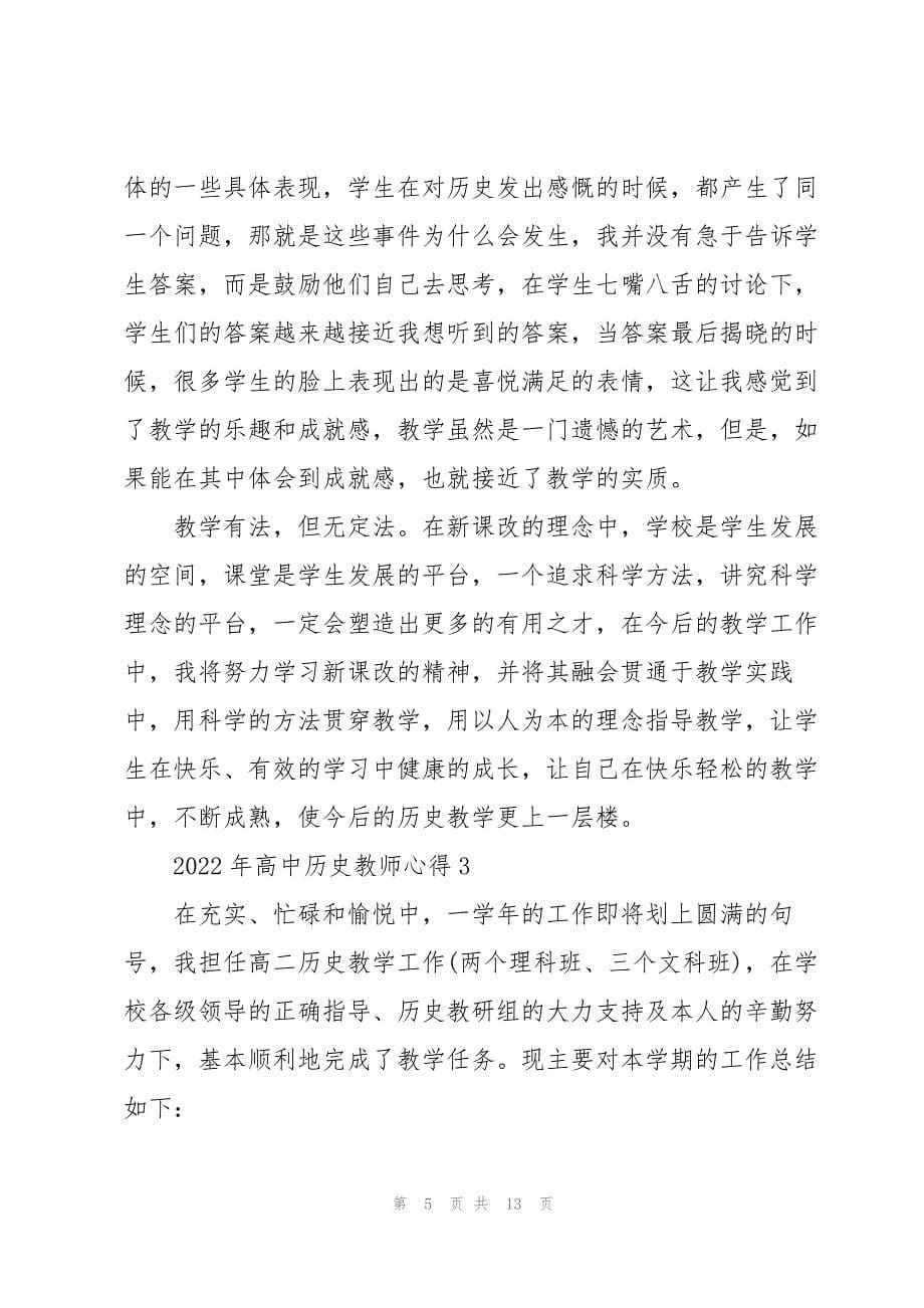 2022年高中历史教师心得_第5页