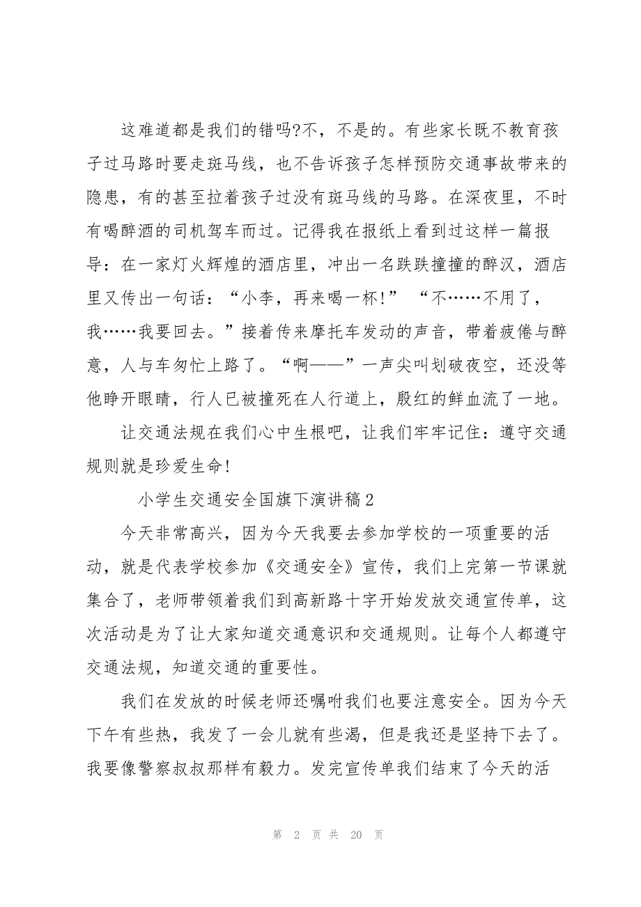 小学生交通安全国旗下演讲稿10篇_第2页