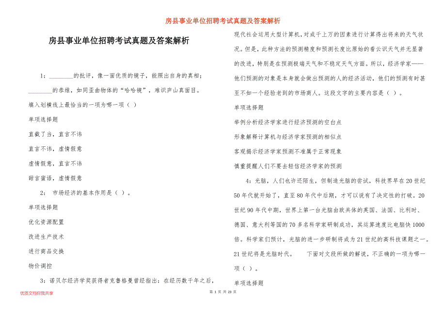 房县事业单位招聘考试真题答案解析_4_第1页