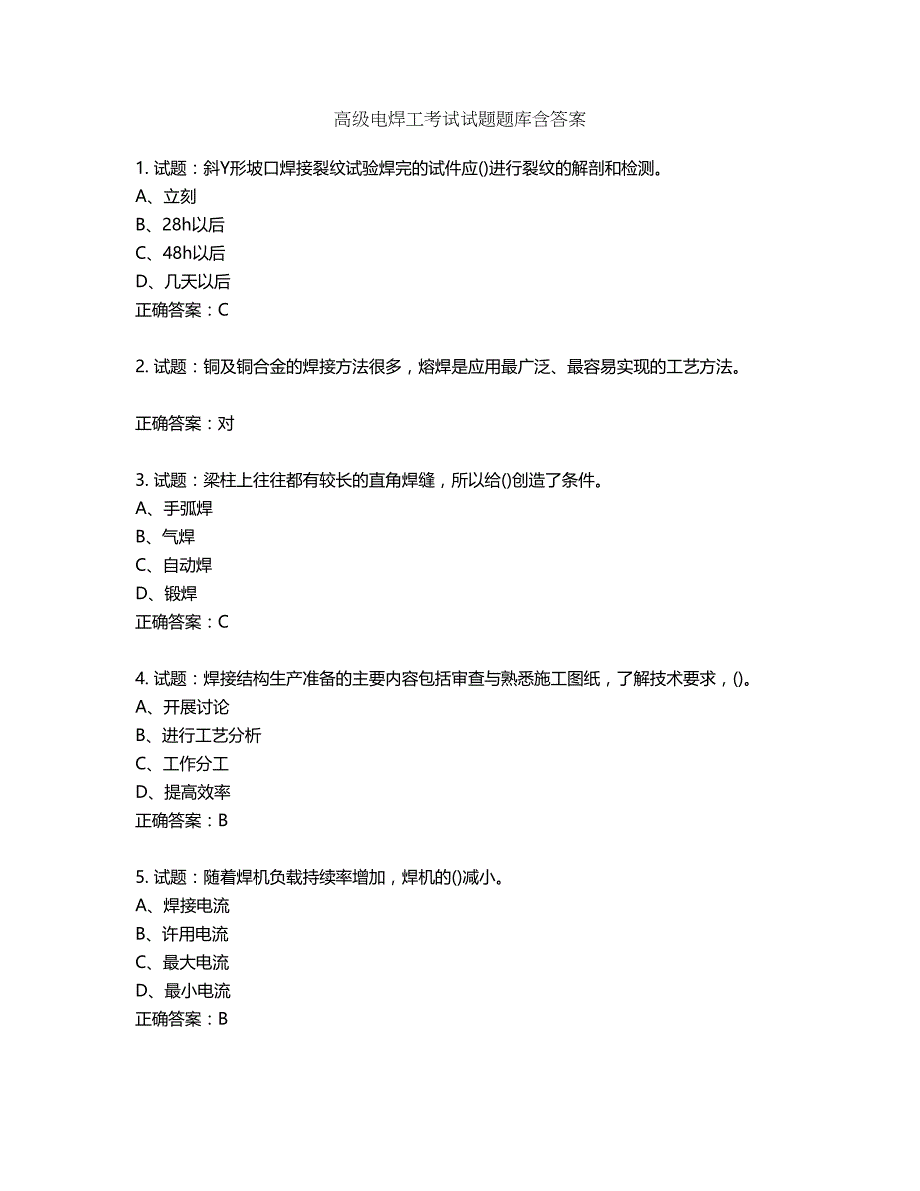 高级电焊工考试试题题库含答案第873期_第1页