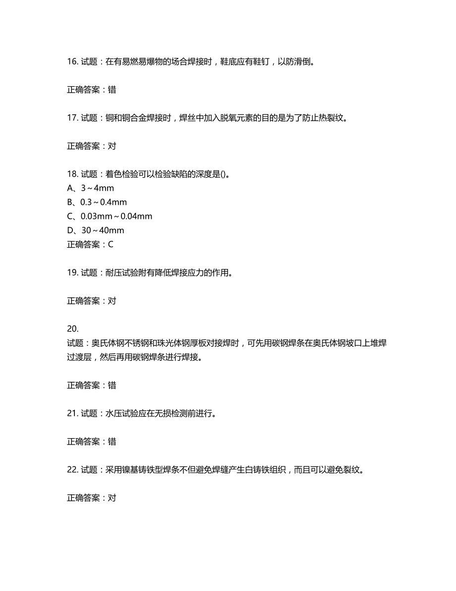 高级电焊工考试试题题库含答案第873期_第4页