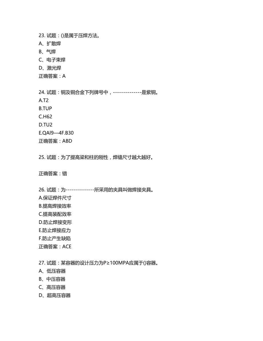 高级电焊工考试试题题库含答案第873期_第5页