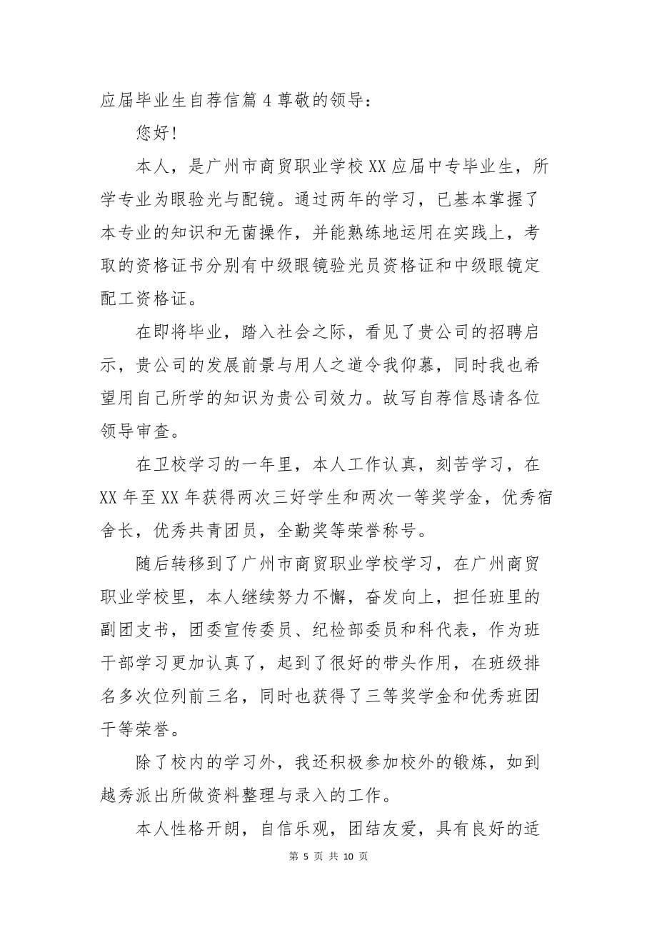 应届毕业生自荐信模板集合8篇_第5页