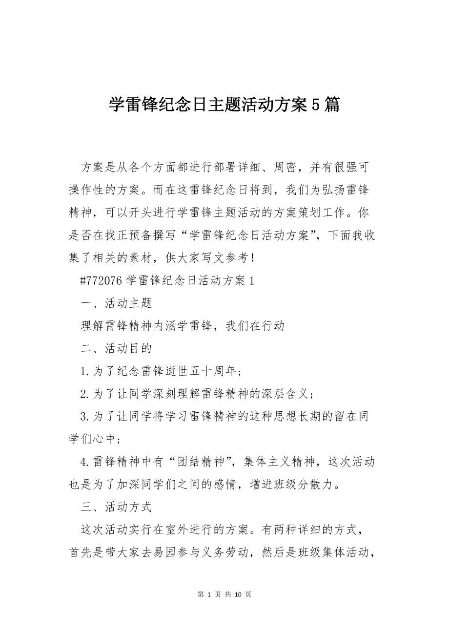 学雷锋纪念日主题活动方案5篇_第1页