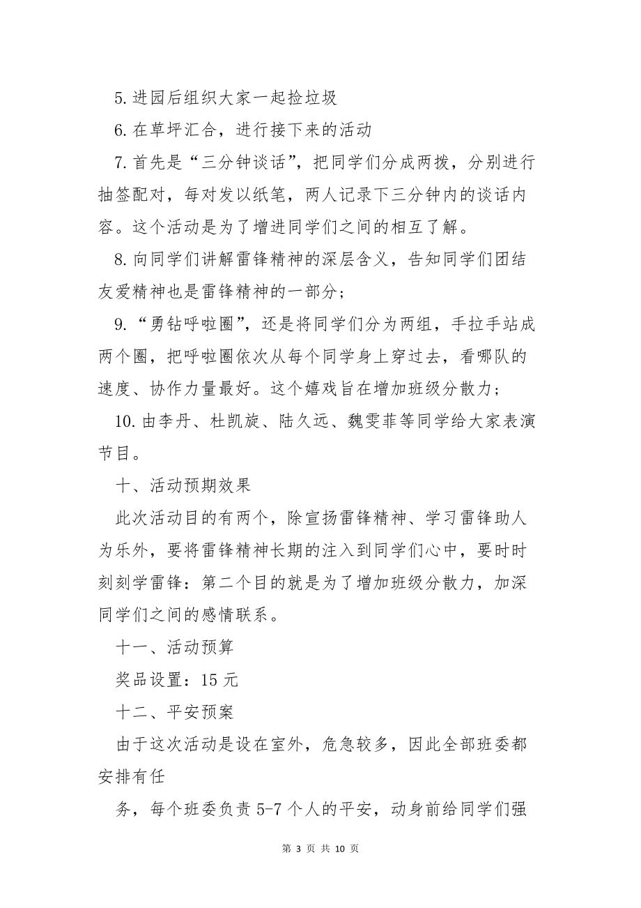 学雷锋纪念日主题活动方案5篇_第3页