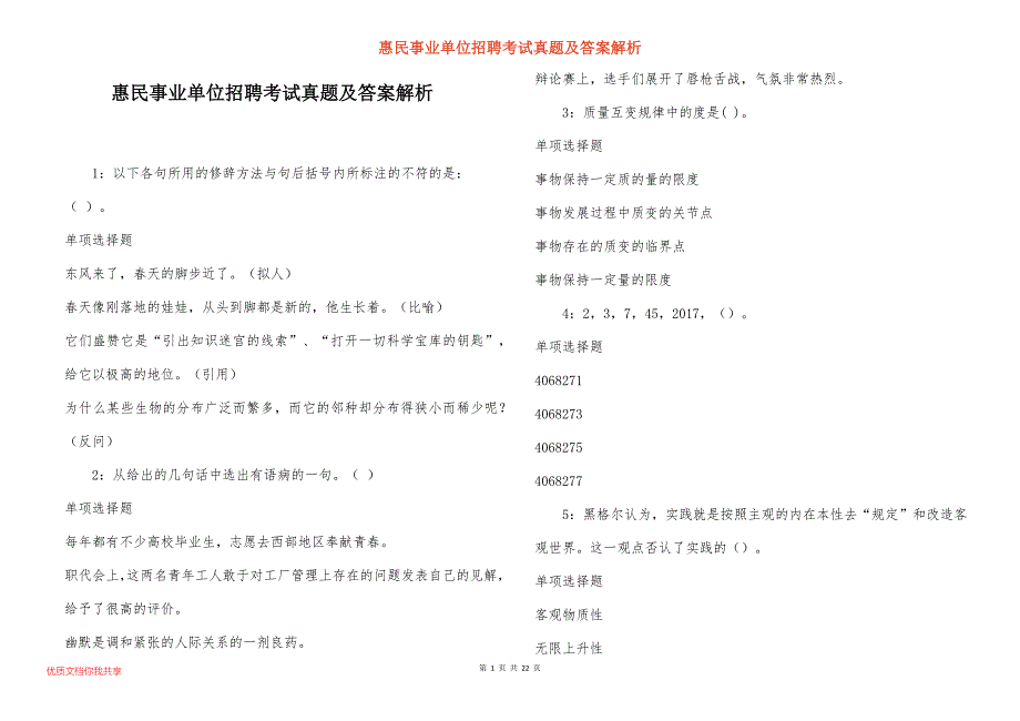 惠民事业单位招聘考试真题答案解析_6_第1页