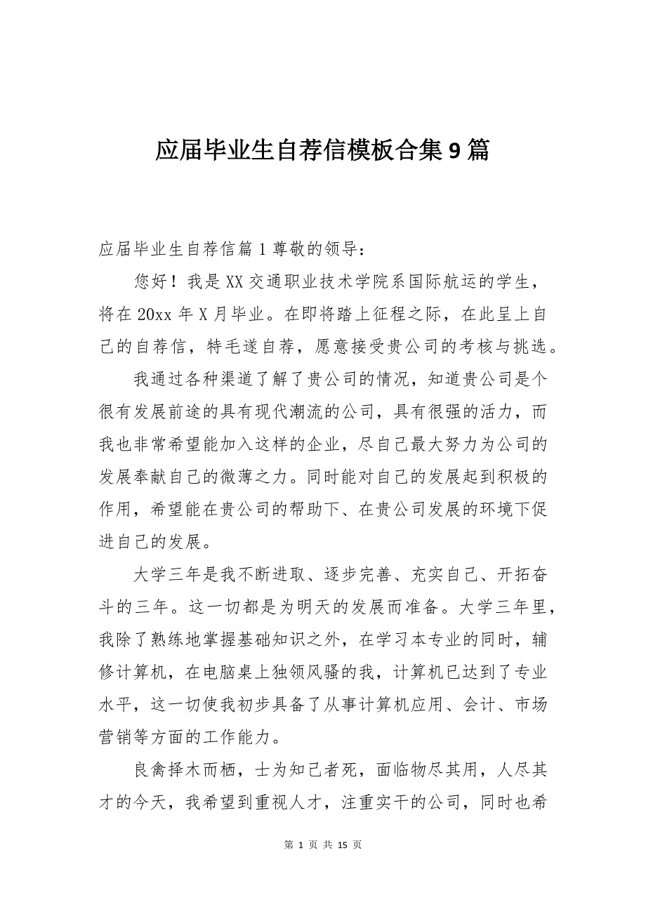 应届毕业生自荐信模板合集9篇_第1页