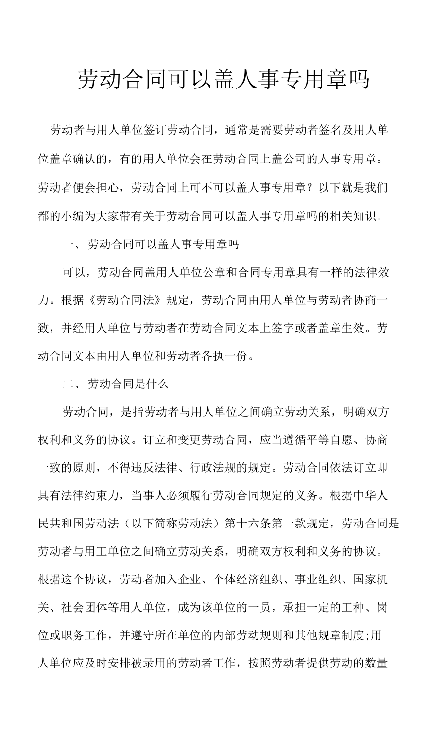 劳动合同可以盖人事专用章吗_第1页