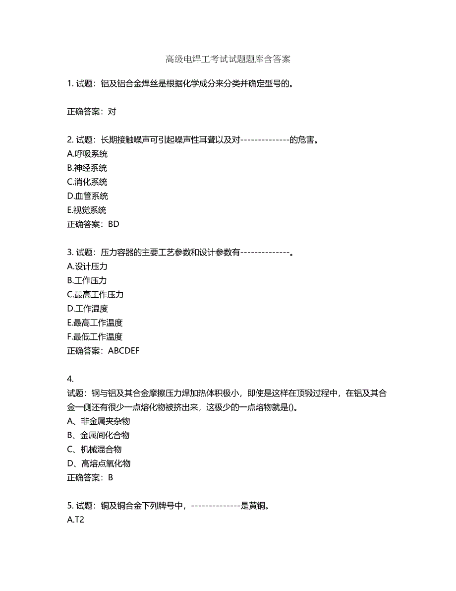 高级电焊工考试试题题库含答案第636期_第1页