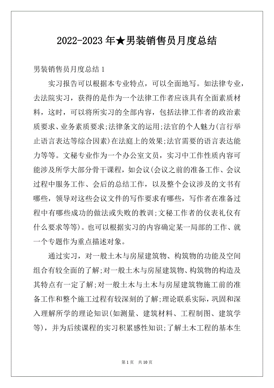 2022-2023年★男装销售员月度总结_第1页