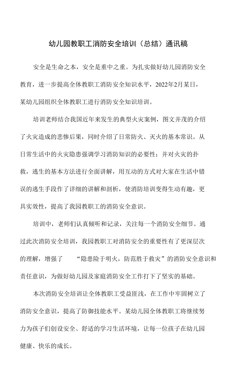 幼儿园教职工消防安全培训（总结）通讯稿_第1页