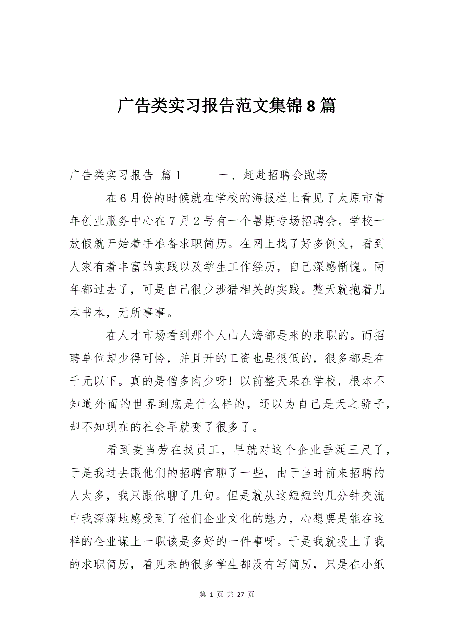 广告类实习报告范文集锦8篇_第1页