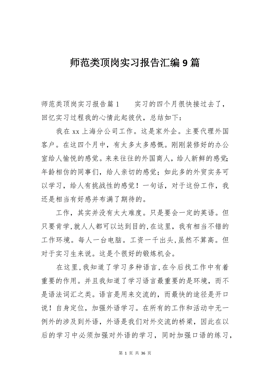 师范类顶岗实习报告汇编9篇_第1页