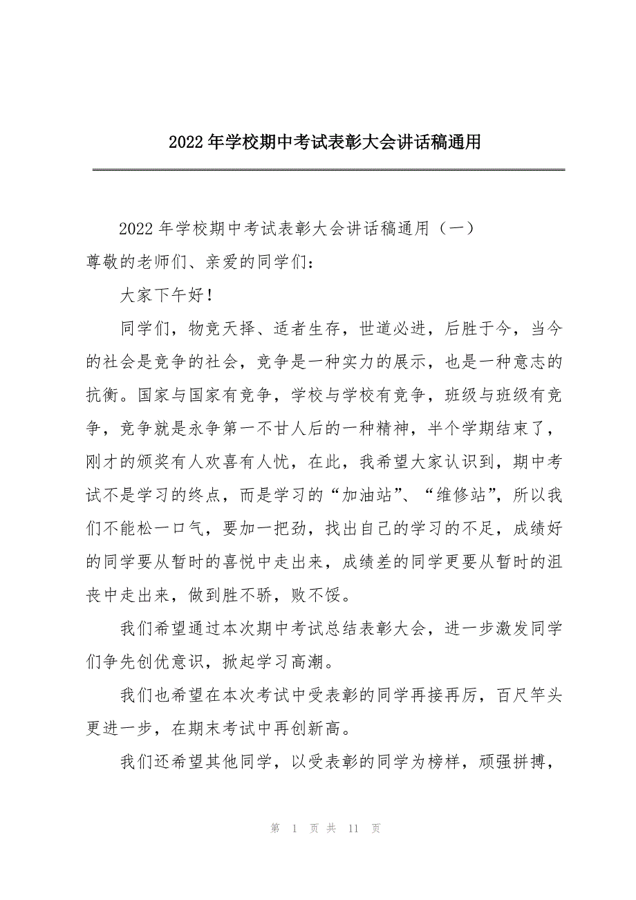 2022年学校期中考试表彰大会讲话稿通用_第1页