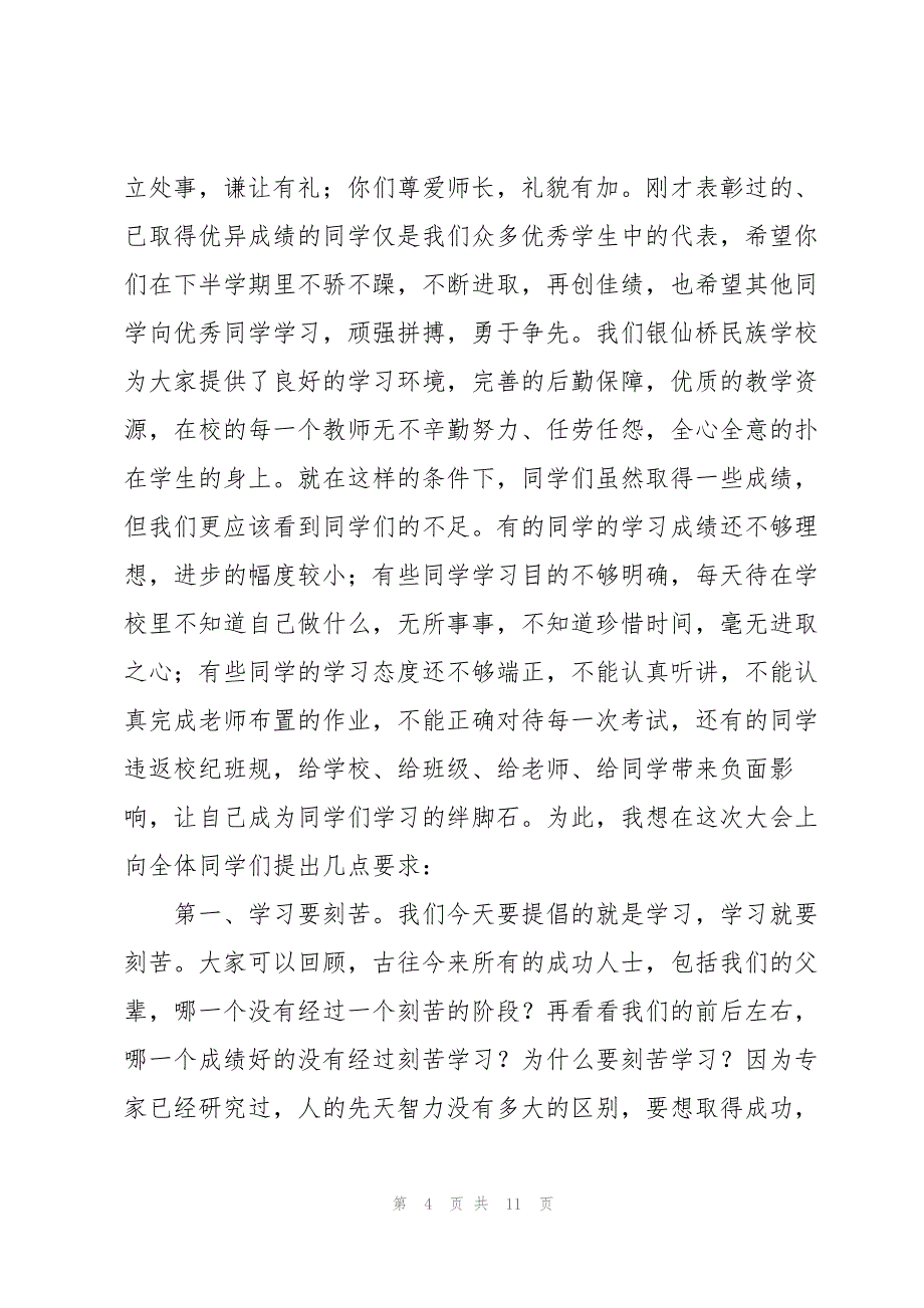 2022年学校期中考试表彰大会讲话稿通用_第4页