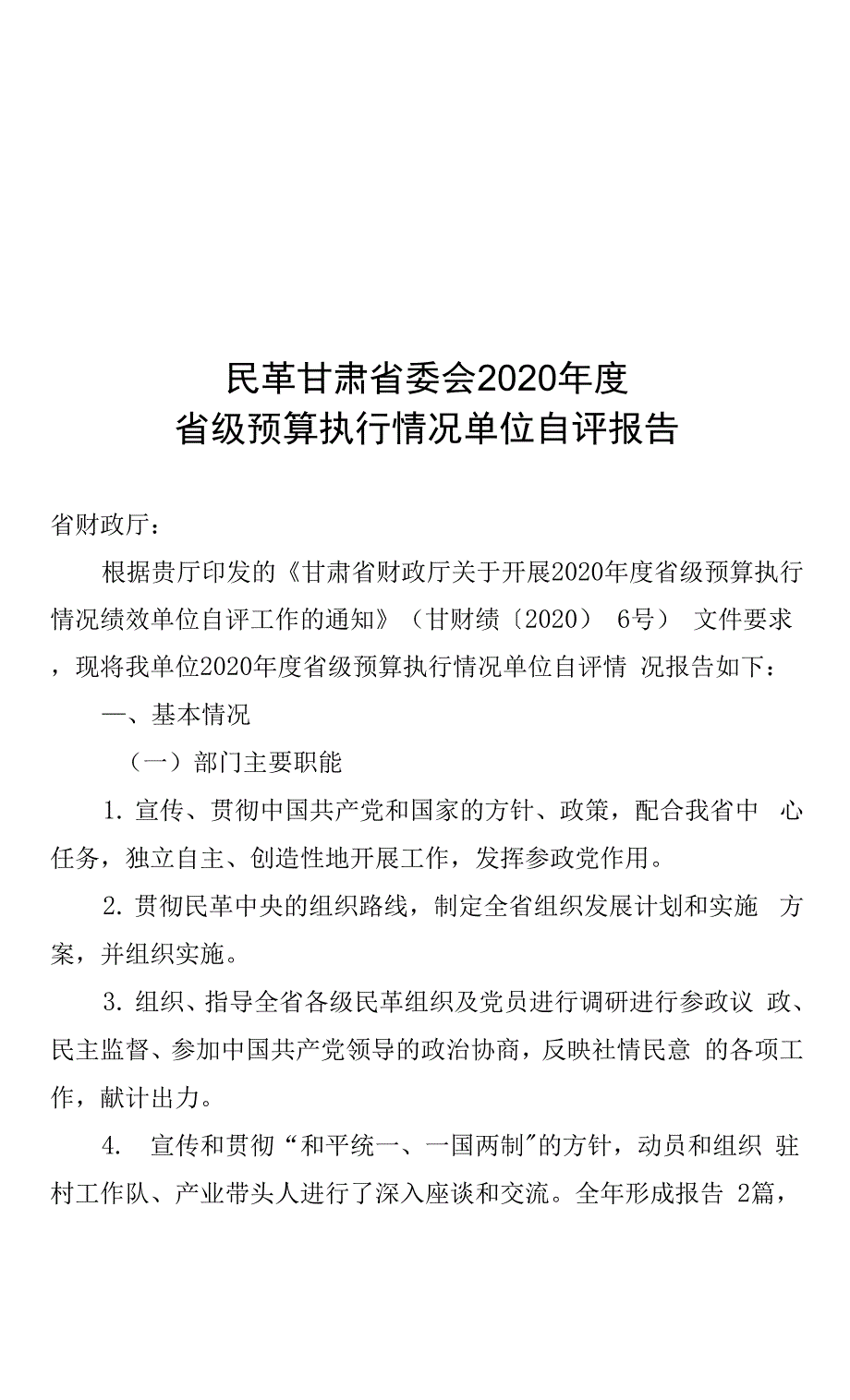 农工党甘肃省委会2011年工作要点_第1页