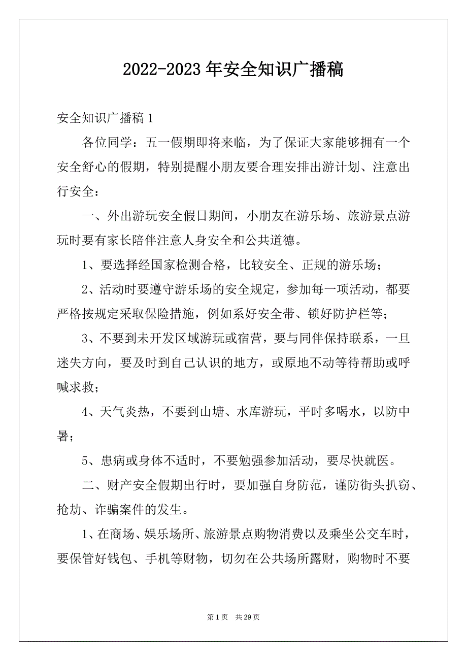 2022-2023年安全知识广播稿_第1页