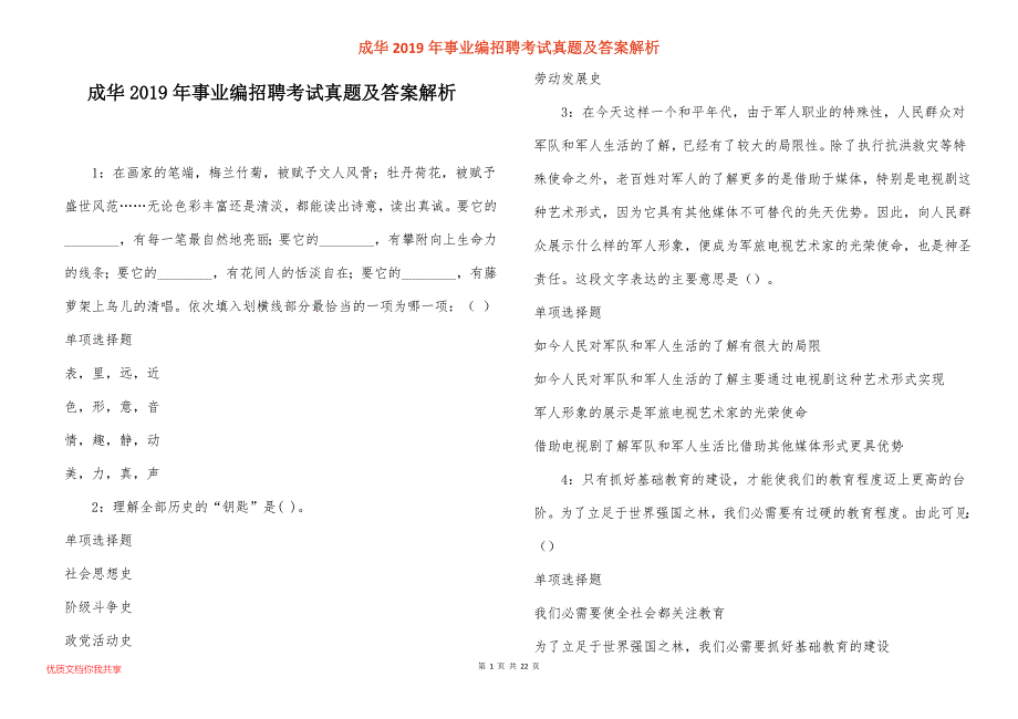 成华事业编招聘考试真题答案解析_2_第1页