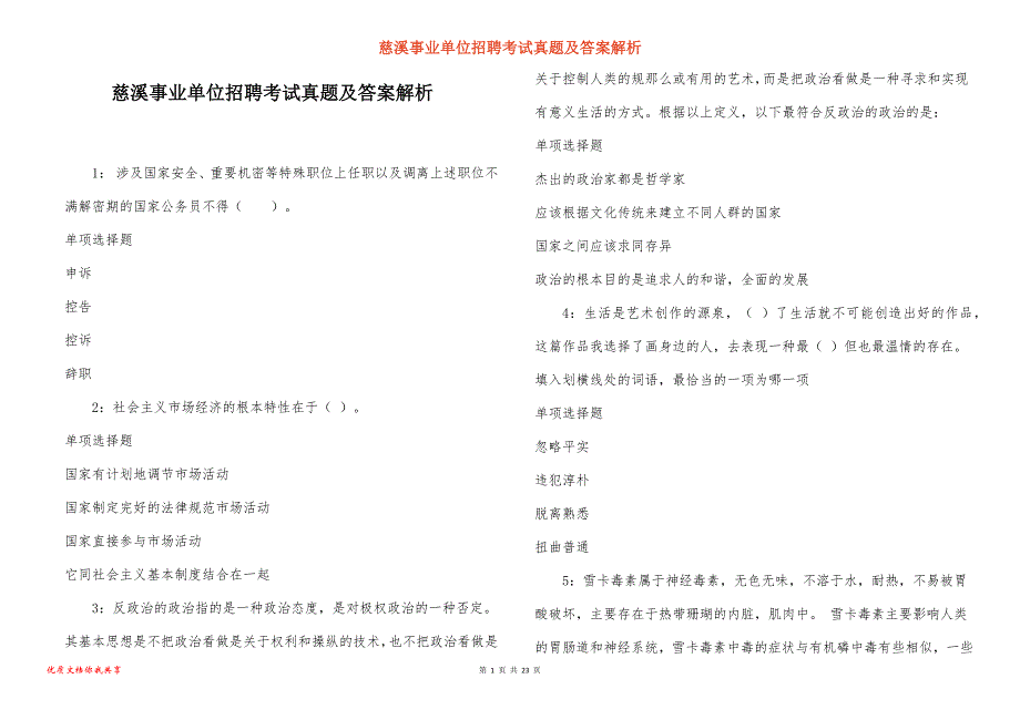 慈溪事业单位招聘考试真题答案解析_6_第1页