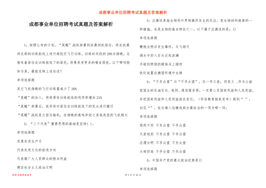 成都事业单位招聘考试真题答案解析_7_第1页