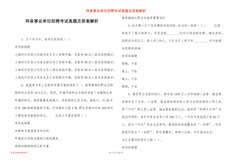 拜泉事业单位招聘考试真题答案解析_2_第1页