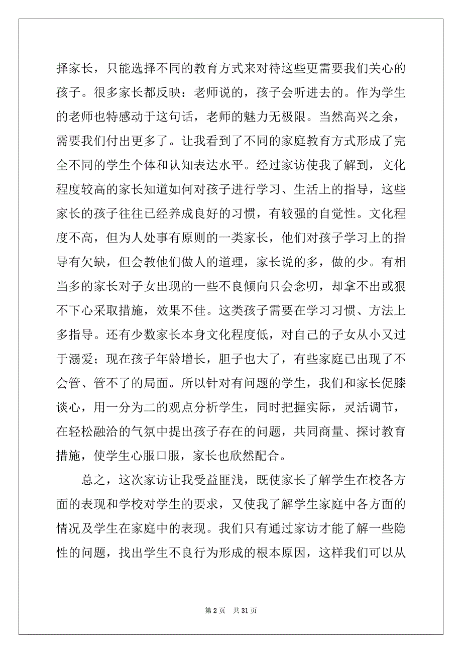 2022-2023年家访心得体会15篇精品_第2页