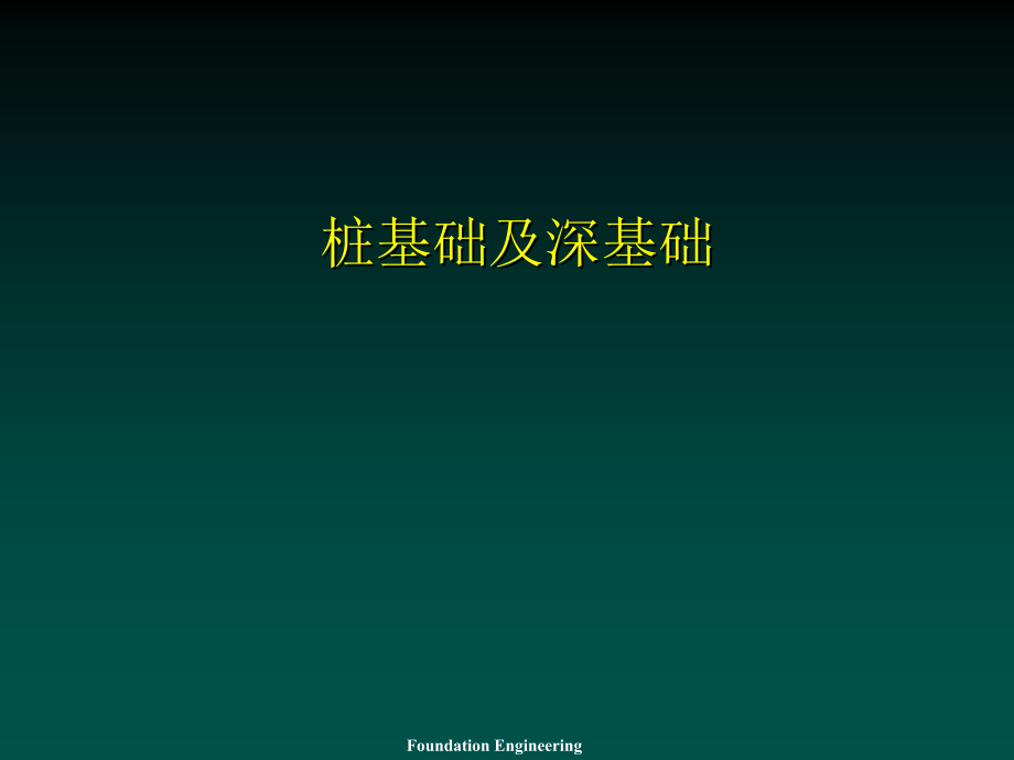 sm08桩基础2007121教学幻灯片_第1页