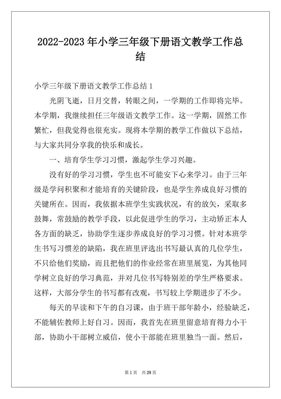 2022-2023年小学三年级下册语文教学工作总结例文_第1页