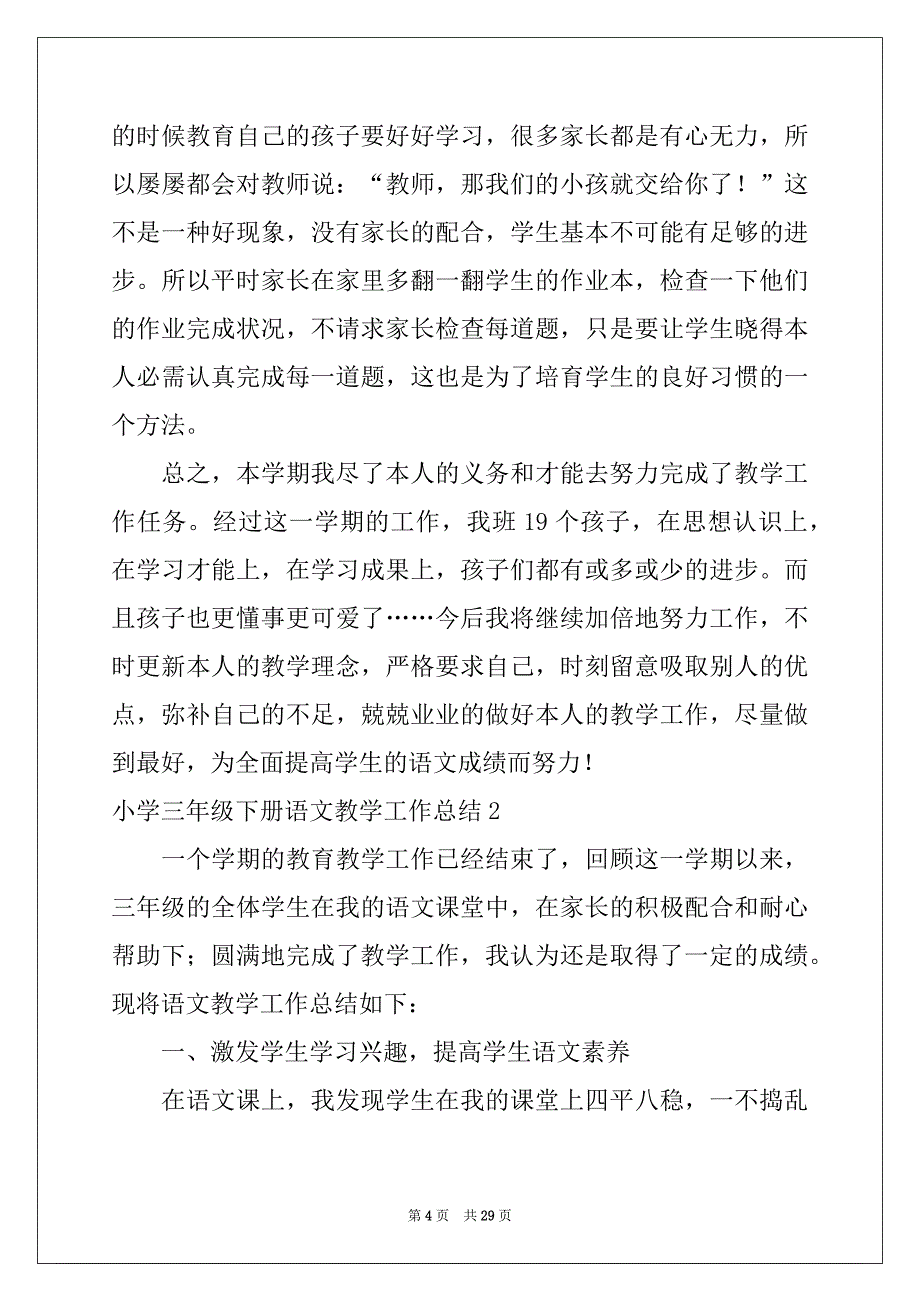 2022-2023年小学三年级下册语文教学工作总结例文_第4页