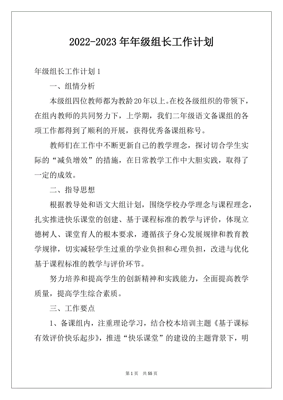 2022-2023年年级组长工作计划例文_第1页