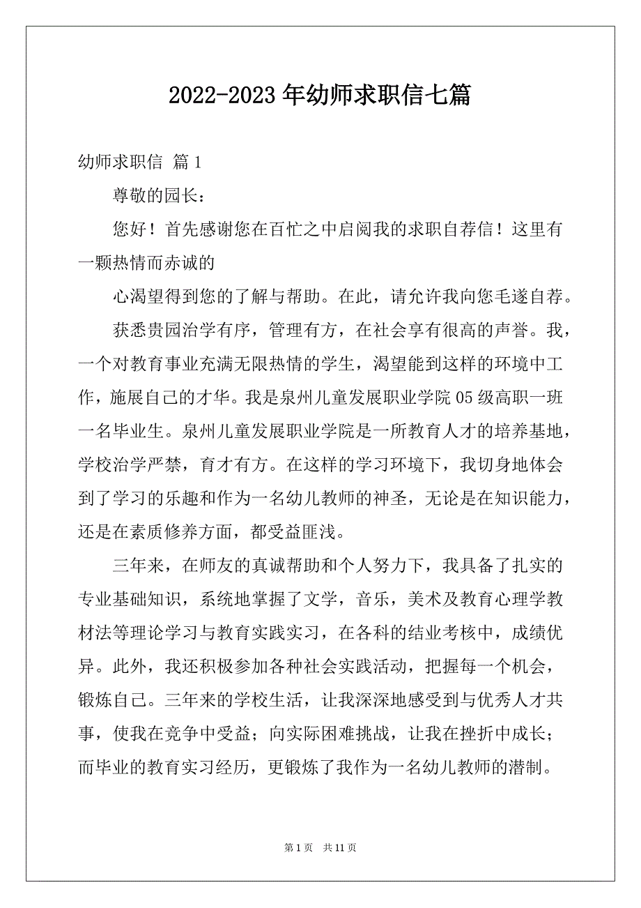 2022-2023年幼师求职信七篇例文_第1页