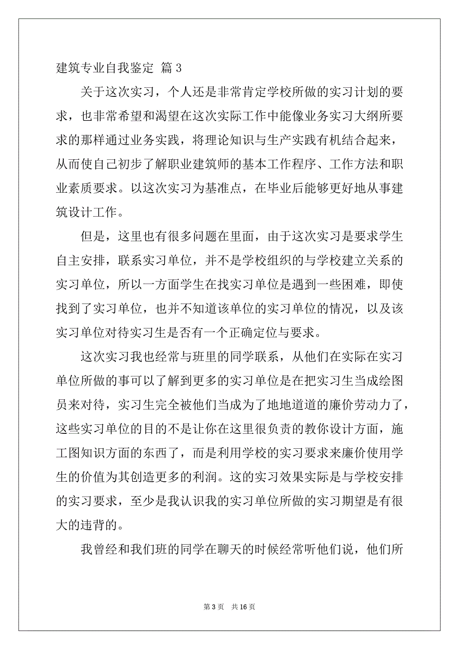 2022-2023年建筑专业自我鉴定集锦6篇_第3页