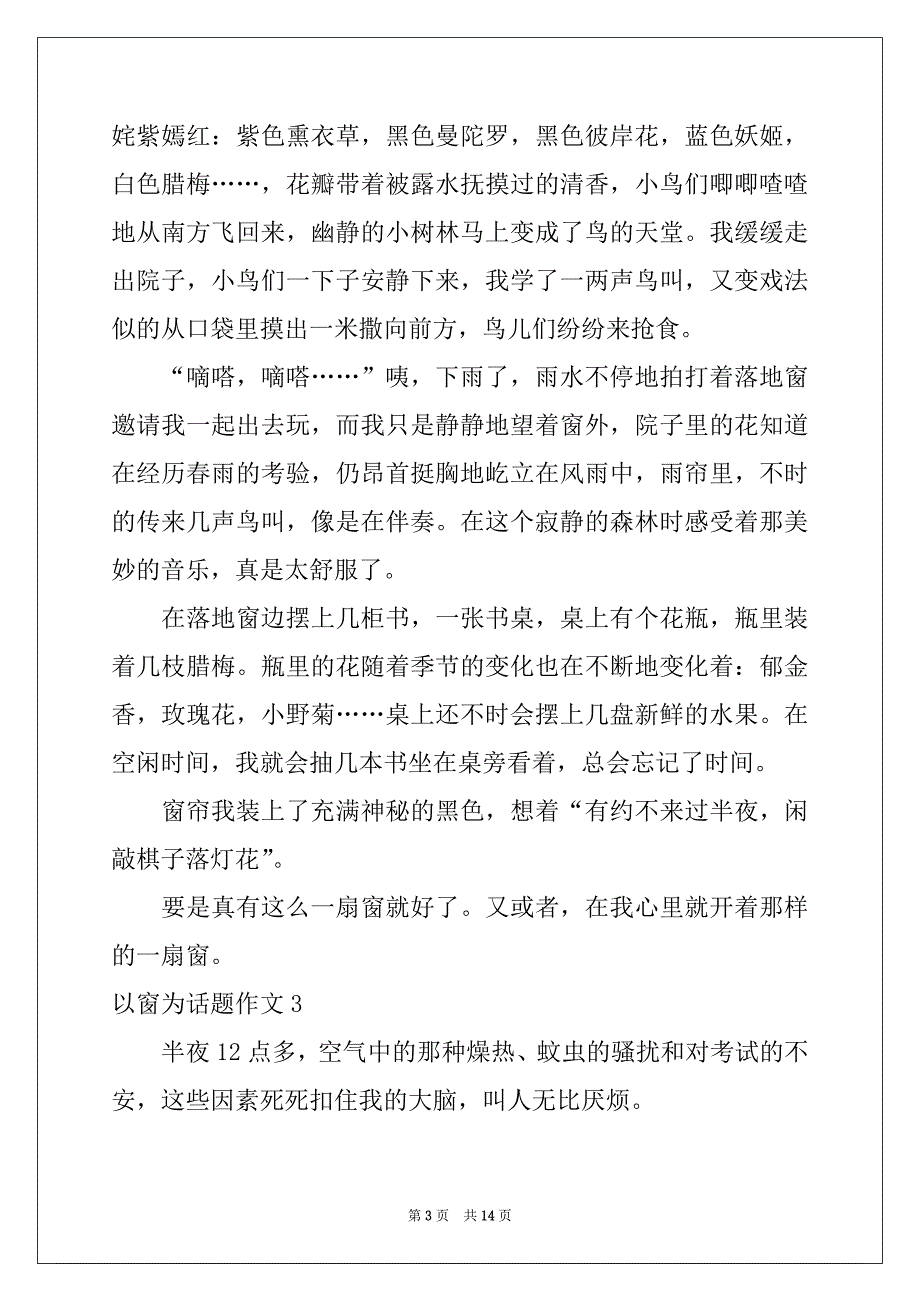 2022-2023年以窗为话题作文_第3页