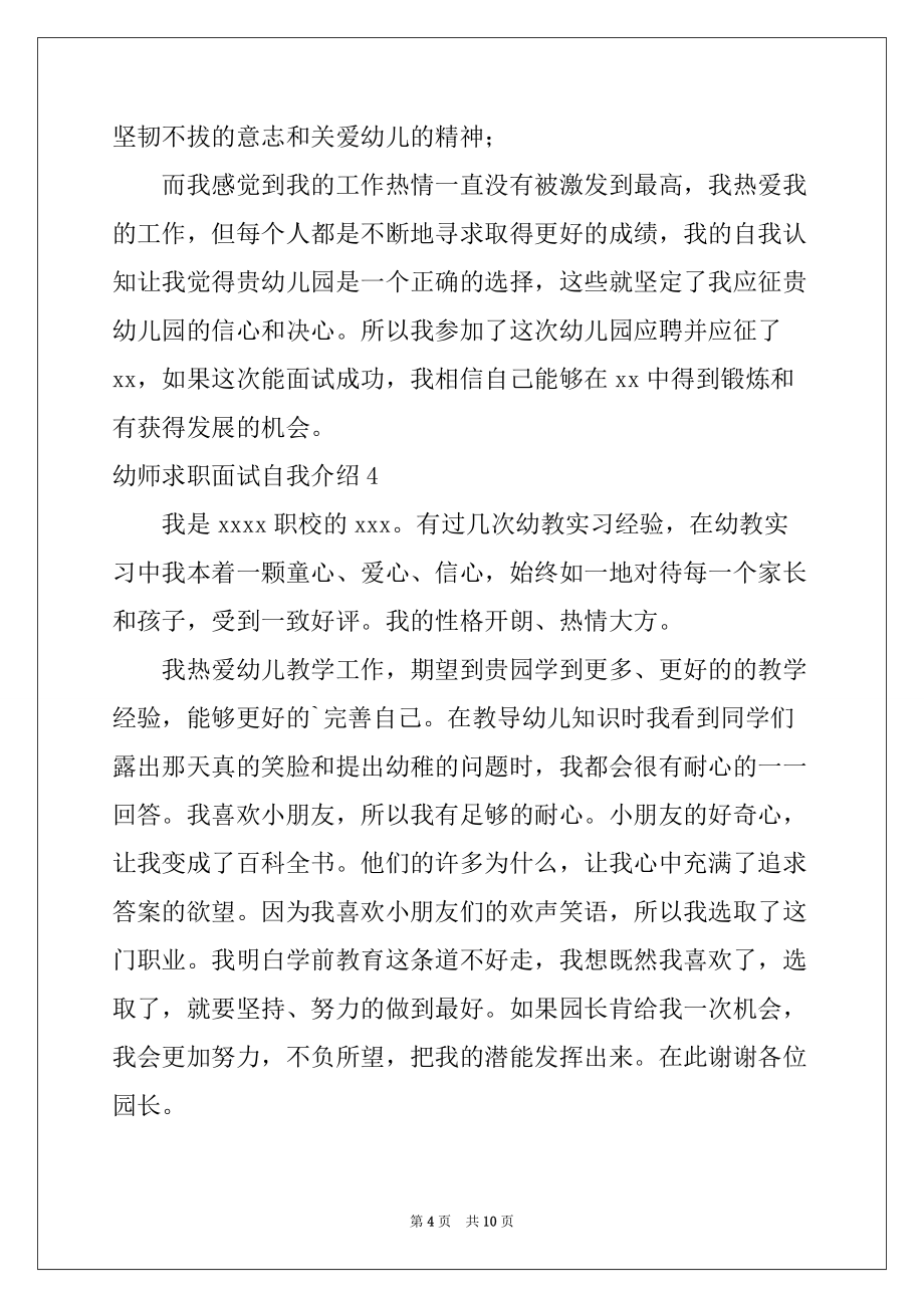 2022-2023年幼师求职面试自我介绍范文_第4页