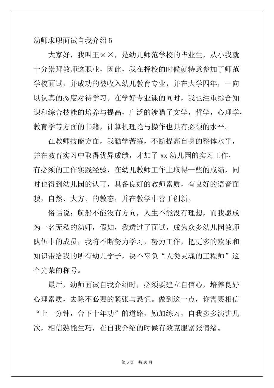 2022-2023年幼师求职面试自我介绍范文_第5页